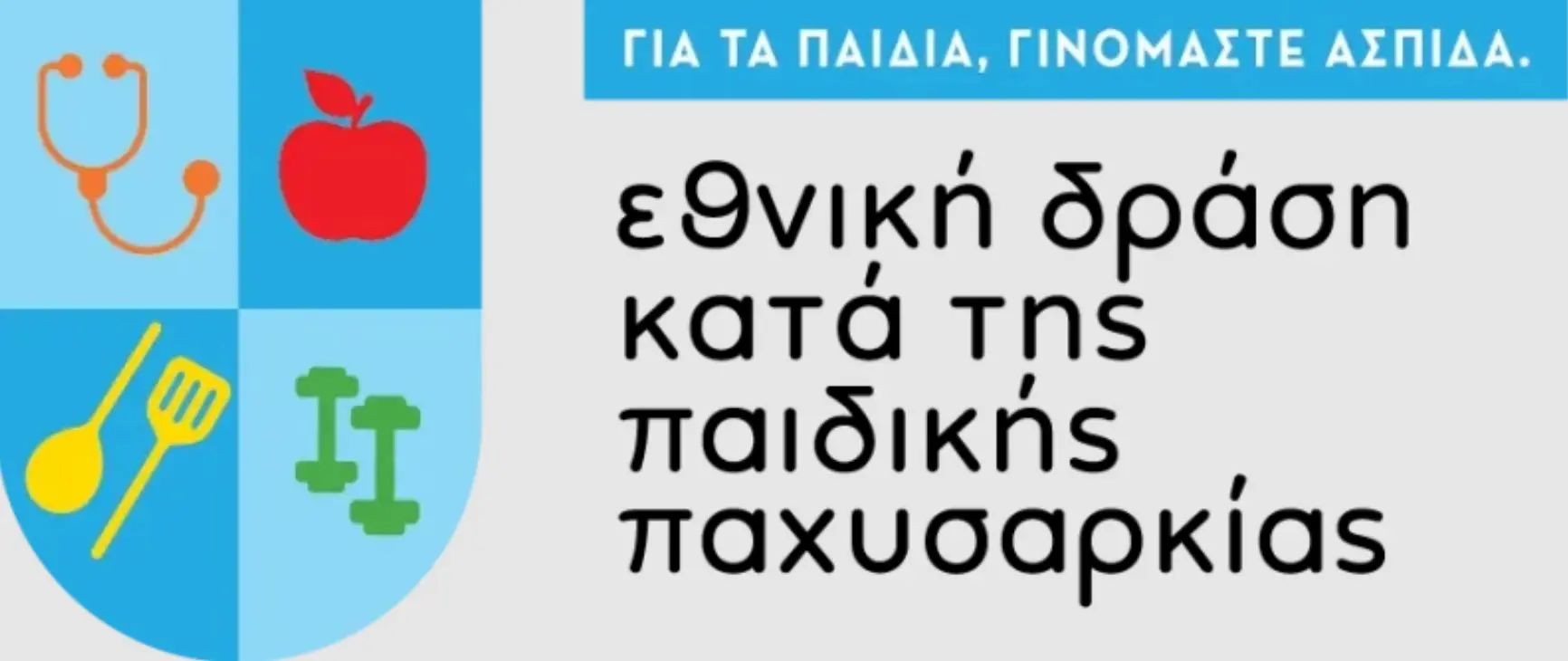 Γραφικό εθνικής δράσης κατά της παιδικής παχυσαρκίας