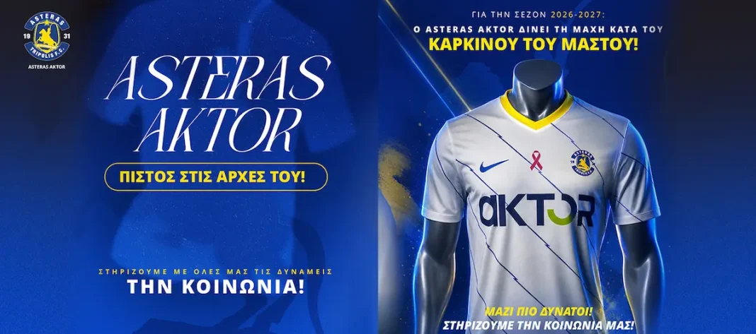 η αγωνιστική εμφάνιση του Αστέρα Τρίπολης για τη μάχη κατά του καρκίνου